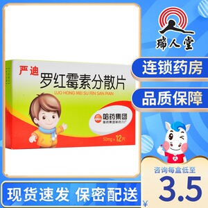哈药六 严迪 罗红霉素分散片 50mg*12片/盒皮肤软组织感染急性支气管
