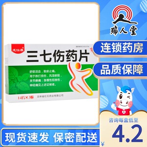 2元/盒】红石 三七伤药片 0.3g*42片/盒