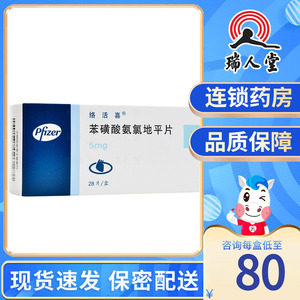 络活喜 苯磺酸氨氯地平片 5mg*28片/盒高血压冠心病心绞痛降压药洛活