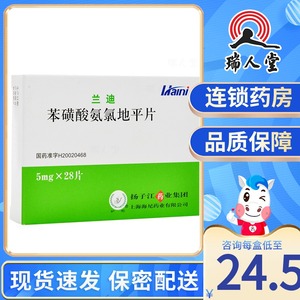 兰迪 苯磺酸氨氯地平片 5mg*28片/盒7心绞痛高血压血压高降压扬子江