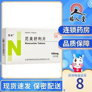 普威 普威 尼美舒利片 100mg*10片/盒非甾体抗炎药骨关节炎手术急性