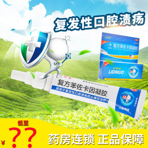 立蒂诺复方苯佐卡因凝胶5g口腔溃疡笨左卡困软膏苯唑