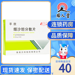 鲁南 平欣 缬沙坦分散片 40mg*24片/盒 高血压病血压高降压药