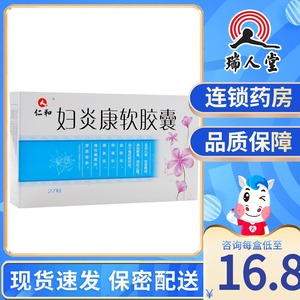 仁和 妇炎康软胶囊 0.