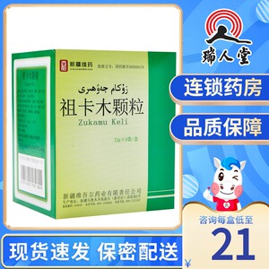 西帕 祖卡木颗粒 12g*9袋/盒新疆维吾尔药业调节异常气质清热发汗通窍