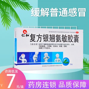 包邮】仁和复方银翘氨敏胶囊15粒感冒发热头痛鼻塞鼻涕咳嗽