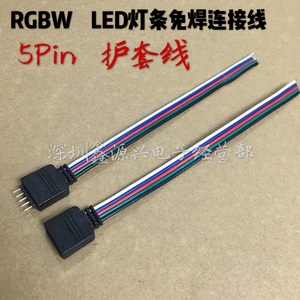 RGBW LED灯条免焊连接线 5Pin RGB+W七彩灯带公针母头护套连接器
