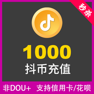 抖音充值1000抖币86 抖抖充币官方1000抖音币抖音抖音火山版音浪