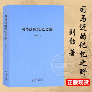 司马迁的记忆之野-刘勃新书 刘勃三部曲 战国歧途 失败者的春秋作者