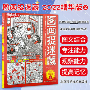 图画捉迷藏 2022 精华版2 小学生版儿童专注力训练找不同高难度隐藏的图画书注意力提升观察力记忆力训练书籍迷宫书正版图书