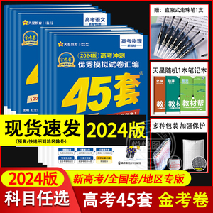 2024新版金考卷高考45套模拟试卷高考语文数学英语物理化学生物政治历史地理文科理科综合新高考高中真题模拟卷全国卷高三复习资料