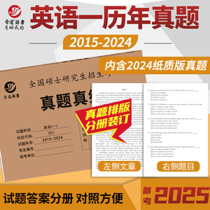 晋远图书2025考研英语一历年真题卷2015-2024十年真题真练 英语一201试卷版10年活页卷子答案解析刷真题考研英语一历年真题试卷