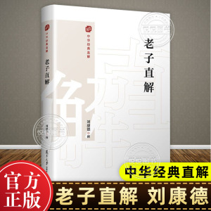 【官方正版】老子直解 刘康德 金刚经决疑心经直说妙法莲花经击节首楞严经玄镜起信论直解老子道德经 复旦大学出版社 图书籍