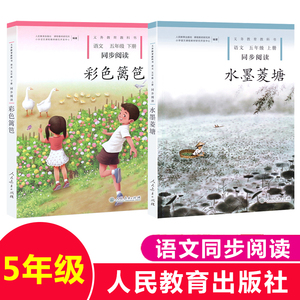 彩色篱笆+水墨菱塘 人教版 小学语文同步阅读5/五年级上下册课外书上下学期义教教科书小学生课外阅读书籍 人民教育出版社正版