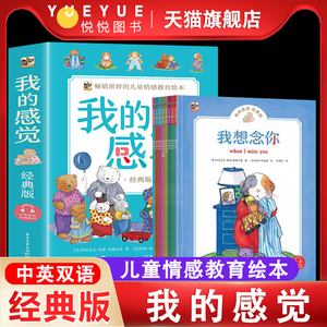 我的感觉系列儿童绘本全8册3-4-6周岁中英文双语国外获奖2岁宝宝绘本经典阅读婴幼儿园情绪管理与性格培养我好生气害怕很难过担心