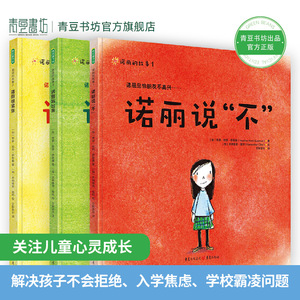 诺丽的故事全3册精装诺丽说不3-7岁儿童成长绘本幼儿园宝宝早教启蒙故事书睡前亲子阅读幼小衔接入学焦虑校园霸凌生活难题儿童读物