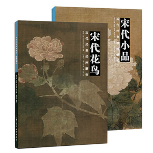 正版套装2册 宋代花鸟+宋代小品 历代经典绘画解析 盛天晔 编 宋代绘画技法讲解 名画画册 中国画鉴赏图书 艺术书籍湖北美术出版社