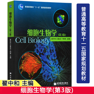 细胞生物学翟中和第三版