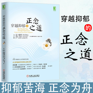 官网正版 穿越抑郁的正念之道 马克 威廉姆斯 心理活动 情绪 自我控制 情感 疗愈力量 烦恼 心境 记忆 行动模式 目标聚焦 注意力