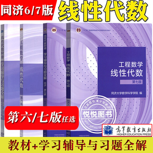 工程数学 线性代数 第六版第七版 教材+学习辅导与习题全解 高等教育社同济大学第6版同济六版同济6版7版同济数学精解考研数学教材