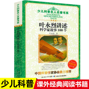 少儿科普名人名著书系 叶永烈讲述科学家故事100个 中国经典科学童话 儿童读物6-12岁小学生课外阅读