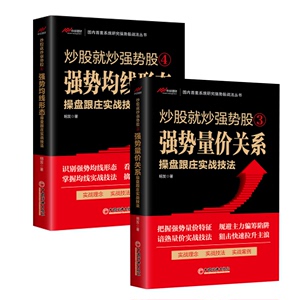 【官方正版】炒股就炒强势股3+4 强势量价关系操盘跟庄实战技法 明发 短线操盘成交量分析K线走势量价关系股票入门书 书籍图书