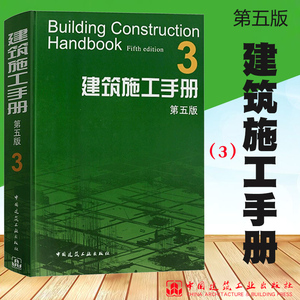 建筑施工手册 3 第五版 建筑工程施工技术手册 钢筋工程混凝土工程预应力工程钢结构工程索膜结构工程钢一混凝土组合结构砌体工程