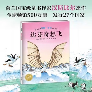 达芬奇想飞 海豚绘本花园平装 汉斯比尔作品系列 3-4-5-6岁儿童早教启蒙阅读绘本宝宝性格培养心理培养亲子共读睡前故事书籍