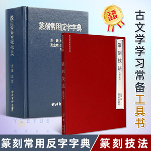 篆刻常用反字字典+篆刻技法小篆摹印简文玺文金文 篆刻工具书 篆书印章初学者篆刻字典 篆刻技法入门教程篆刻技法基础教材两册