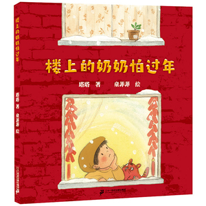 楼上奶奶怕过年精装硬壳我们的中国传统节日故事文化绘本系列儿童绘本3-5-6-8岁阅读幼儿园大班中班小班关于过年过春节的主题绘本