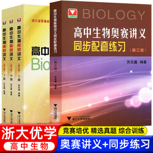 全套3册苏宏鑫讲义+练习正版 高中生物奥赛讲义上中下册第七版+同步配套练习 浙大优学中学生物真题强基奥林匹克生物竞赛集训教材