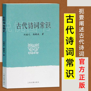 古代诗词常识 刘福元 杨新我著 扼要介绍阐述古代诗词 读者写作阅读欣赏古代诗词具有很大参考价值 文学理论书籍上海古籍出版