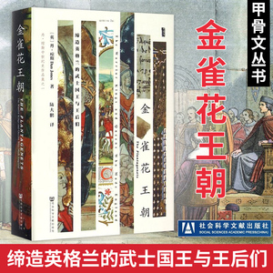 甲骨文丛书 金雀花王朝缔造英格兰的武士国王与王后们 丹琼斯 空王冠姊妹篇图书世界历史欧洲史社科 社会科学文献出版社