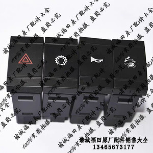 福田汽车配件时代金刚838/839/瑞沃e3取力喇叭报警高低速转换开关