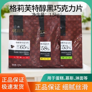 格莉芙特醇黑巧克力片65% 纯可可脂牛奶蛋糕甜品白巧克力烘焙原料