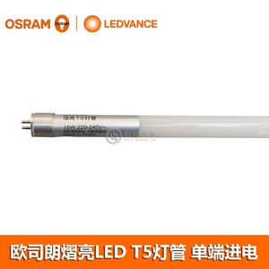 欧司朗LEDT5灯管 熠亮T5灯管单端接电1.5m1.2m0.6m日光灯管20w15w