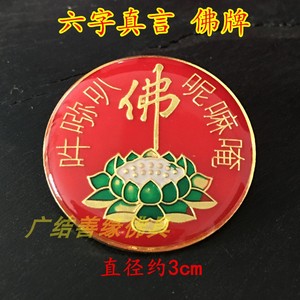 南无阿弥陀佛胸针