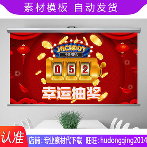 素材模板颁奖典礼数字滚动抽奖ppt模板年会庆典设计用的素材模板
