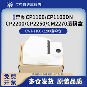 适用奔图CP1100废粉盒 CWT-1100废粉仓 CP1100DW CP2200 CP2250 CM2270 DN碳粉收集装置 CTL-2200墨粉回收盒