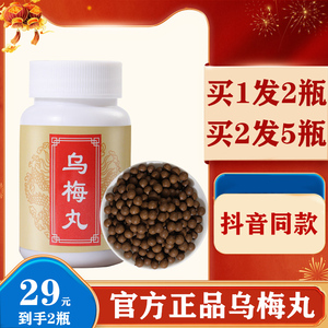 乌梅丸药