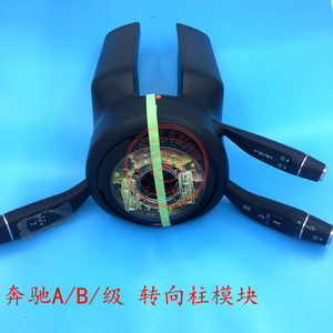 奔驰转向柱模块