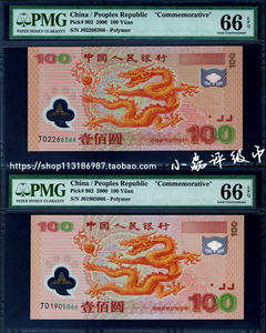 PMG评级币66分2000年千禧年纪念钞 100元龙钞 千禧龙钞2000年龙钞