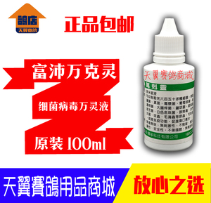 富沛鸽药【万克灵】100ml/鸽药/台湾富沛万克灵