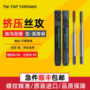 TW-TAP YAMAWA挤压丝锥丝攻无屑不锈钢镀钛挤牙丝锥M3M4M5M6M8M10