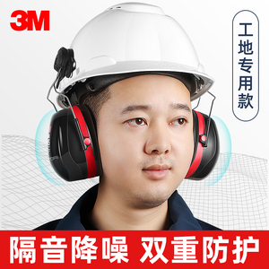 3M H10P3E挂安全帽隔音耳罩 隔音降噪消音抗噪耳机工业用护耳器