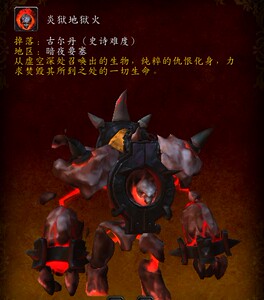 wow魔兽世界m暗夜要塞古尔丹cd后2坐骑炎狱地狱火邪焰包必出开门