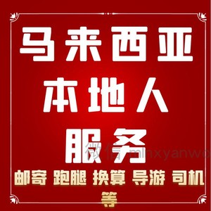 马来西亚当地人跑腿 采购 金融 邮寄及服务