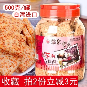 大瓶台湾庄家方块酥500g制作牛扎糖牛轧酥饼干芝麻咸蛋黄代餐茶点