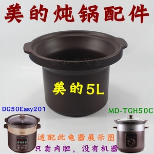 美的电炖锅DG50Easy201/MD-TGH50C/WTGS501紫砂煲砂锅5升内胆盖子