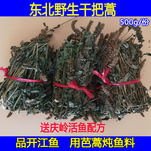 野生猫把蒿 干芭蒿 藿香 排香草 东北铁锅炖鱼料 庆岭鱼汤料包邮